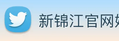 新锦江官网娱乐 logo